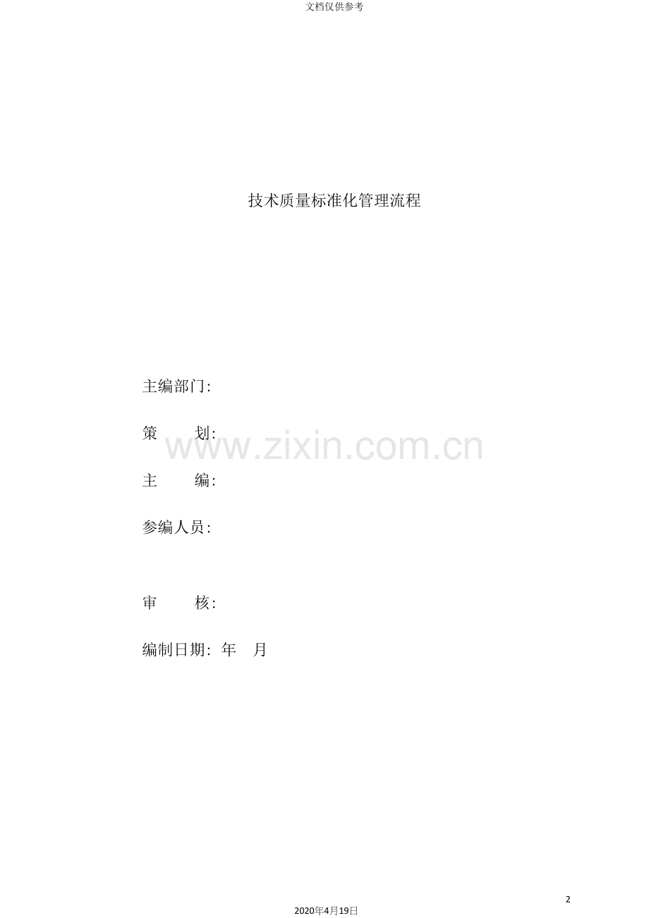 工程技术质量标准化管理流程.docx_第2页