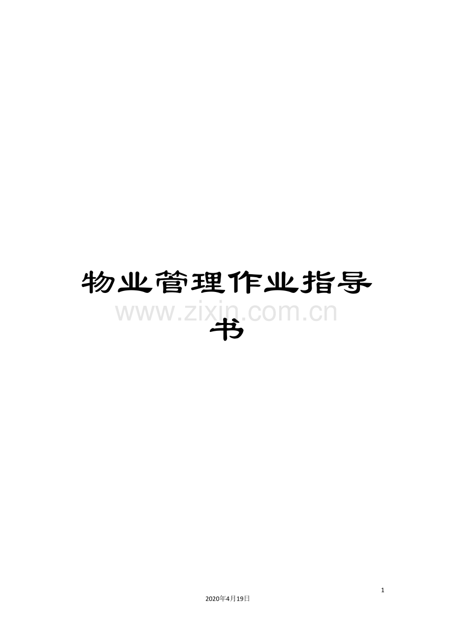 物业管理作业指导书模板.doc_第1页