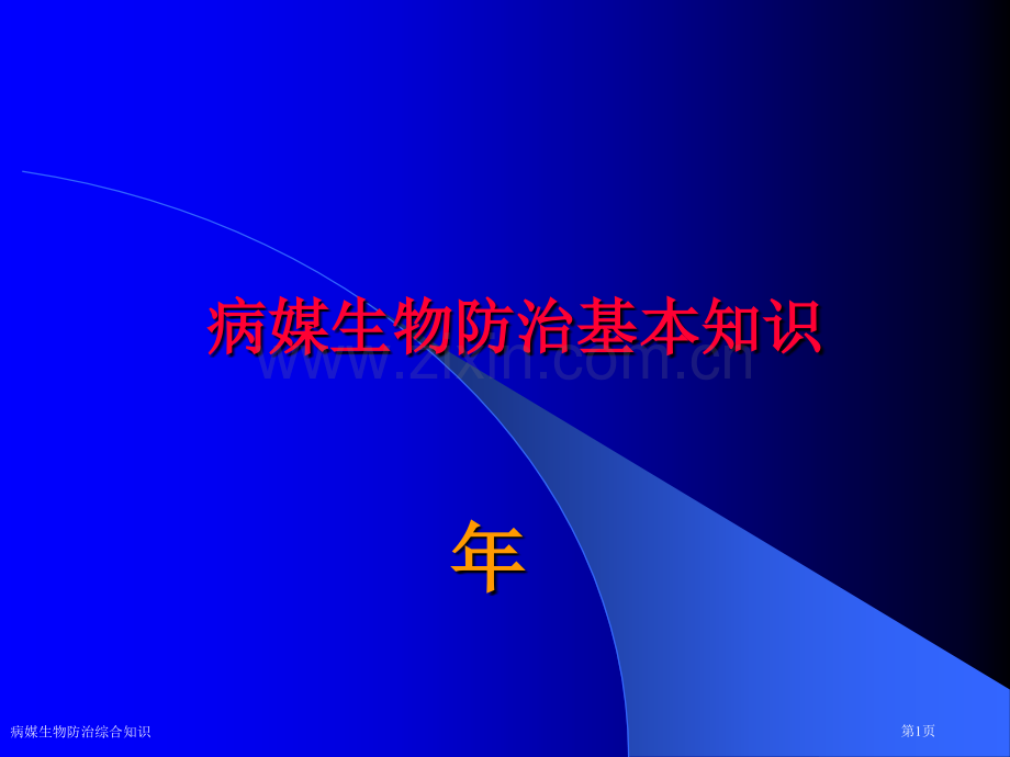病媒生物防治综合知识.pptx_第1页