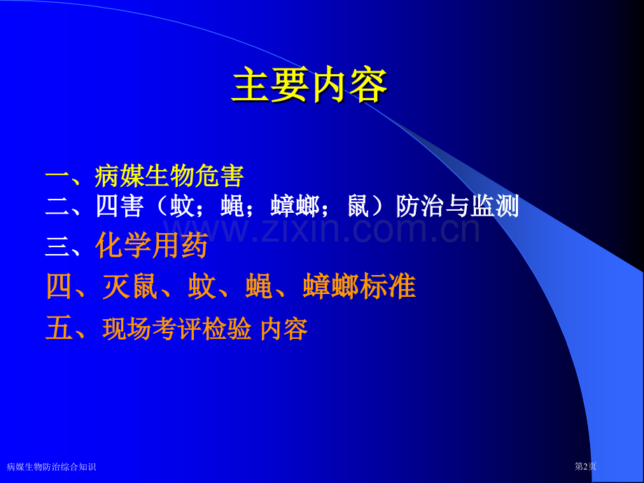 病媒生物防治综合知识.pptx_第2页