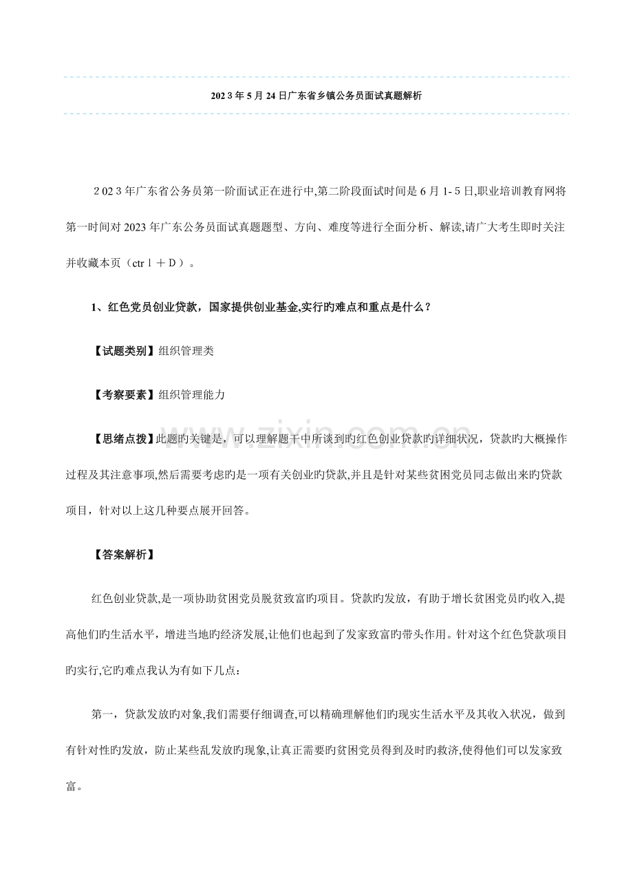 2023年日广东省乡镇公务员面试真题解析.doc_第1页