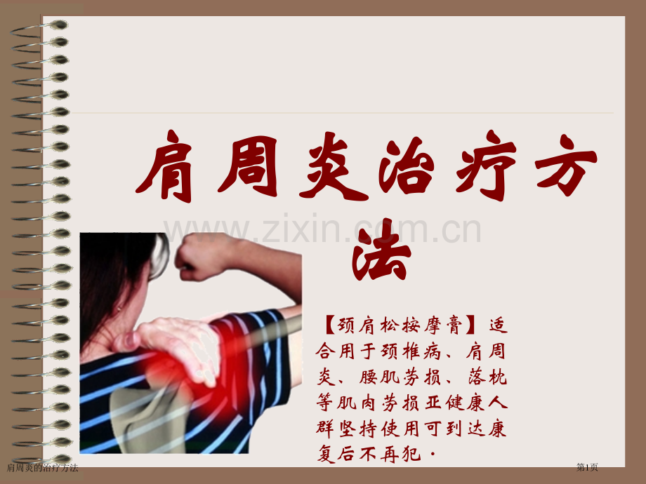 肩周炎的治疗方法专家讲座.pptx_第1页
