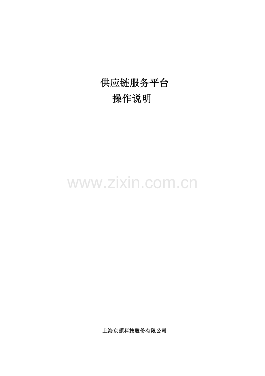 供应链服务平台操作手册.docx_第1页