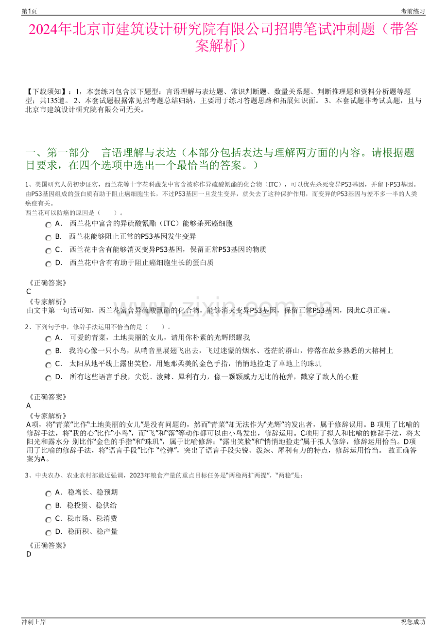 2024年北京市建筑设计研究院有限公司招聘笔试冲刺题（带答案解析）.pdf_第1页
