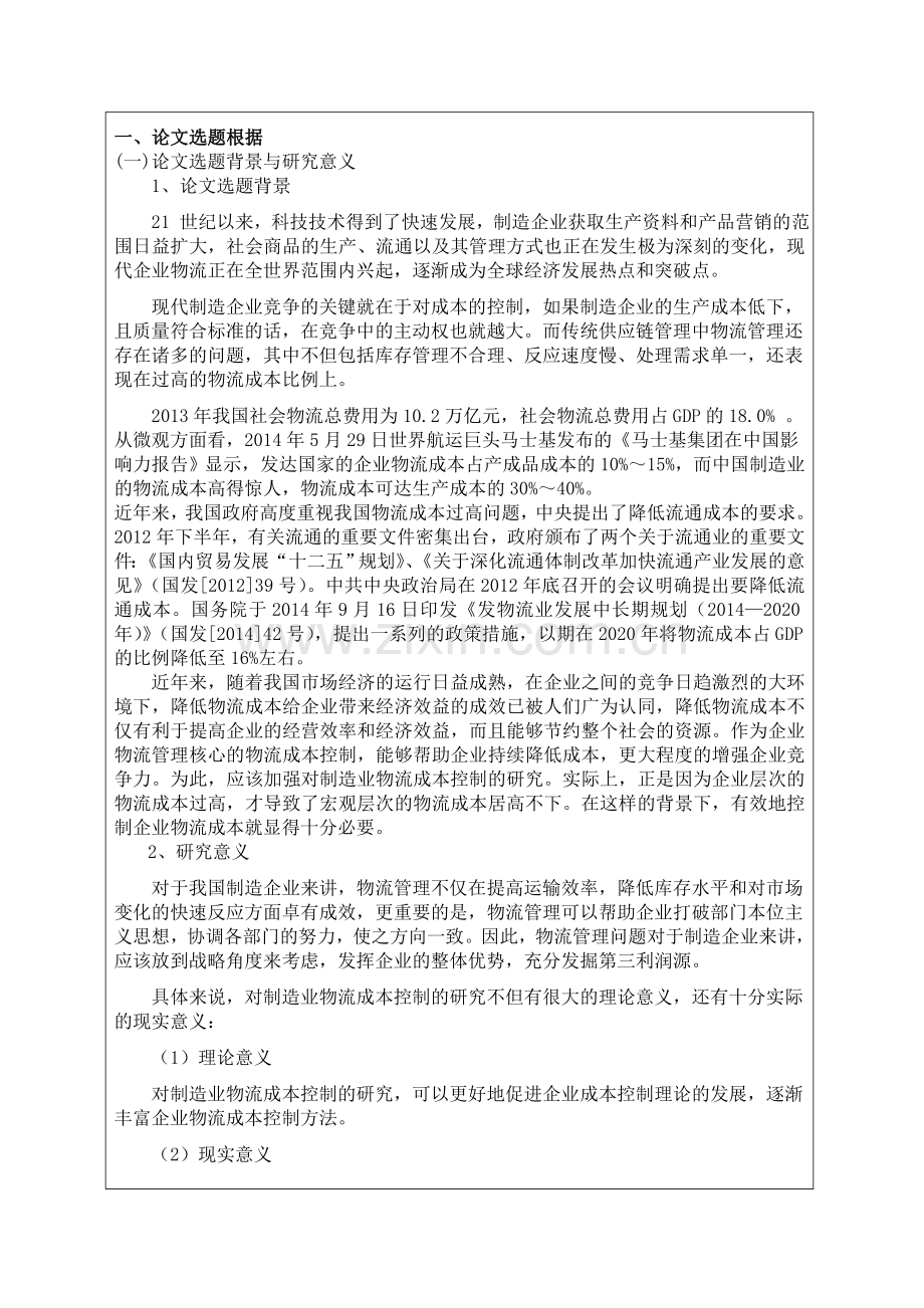 基于作业成本法的企业物流成本控制研究——以A公司为例.doc_第2页