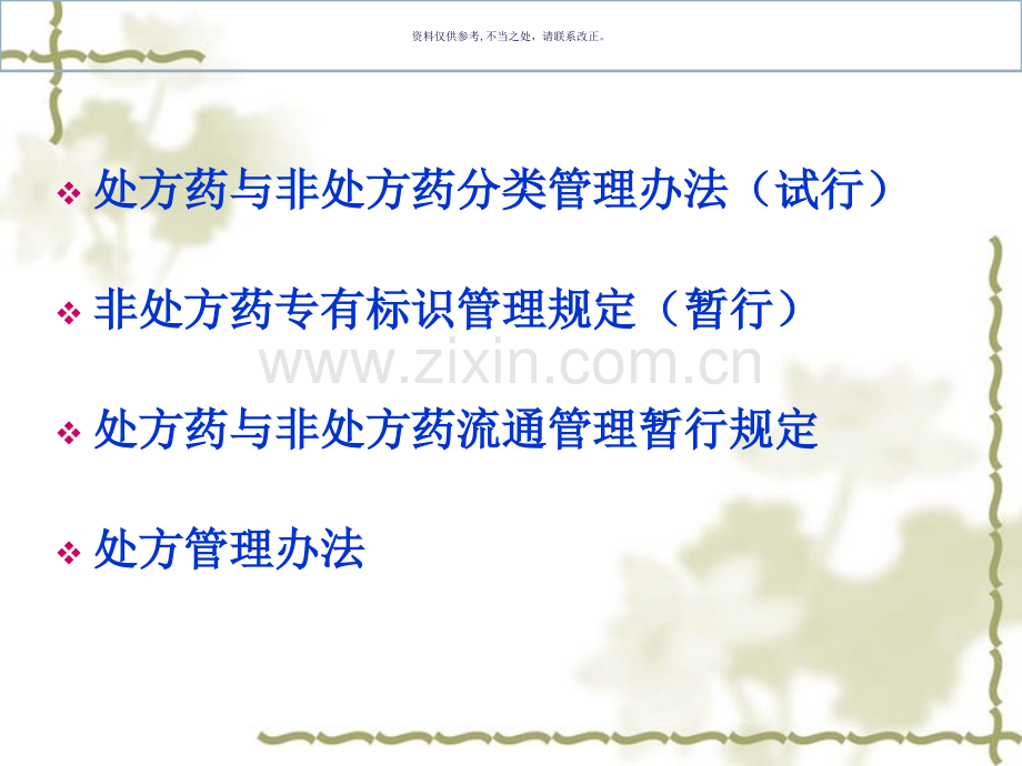 处方药和非处方药管理.ppt_第1页
