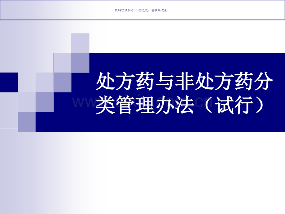处方药和非处方药管理.ppt_第2页