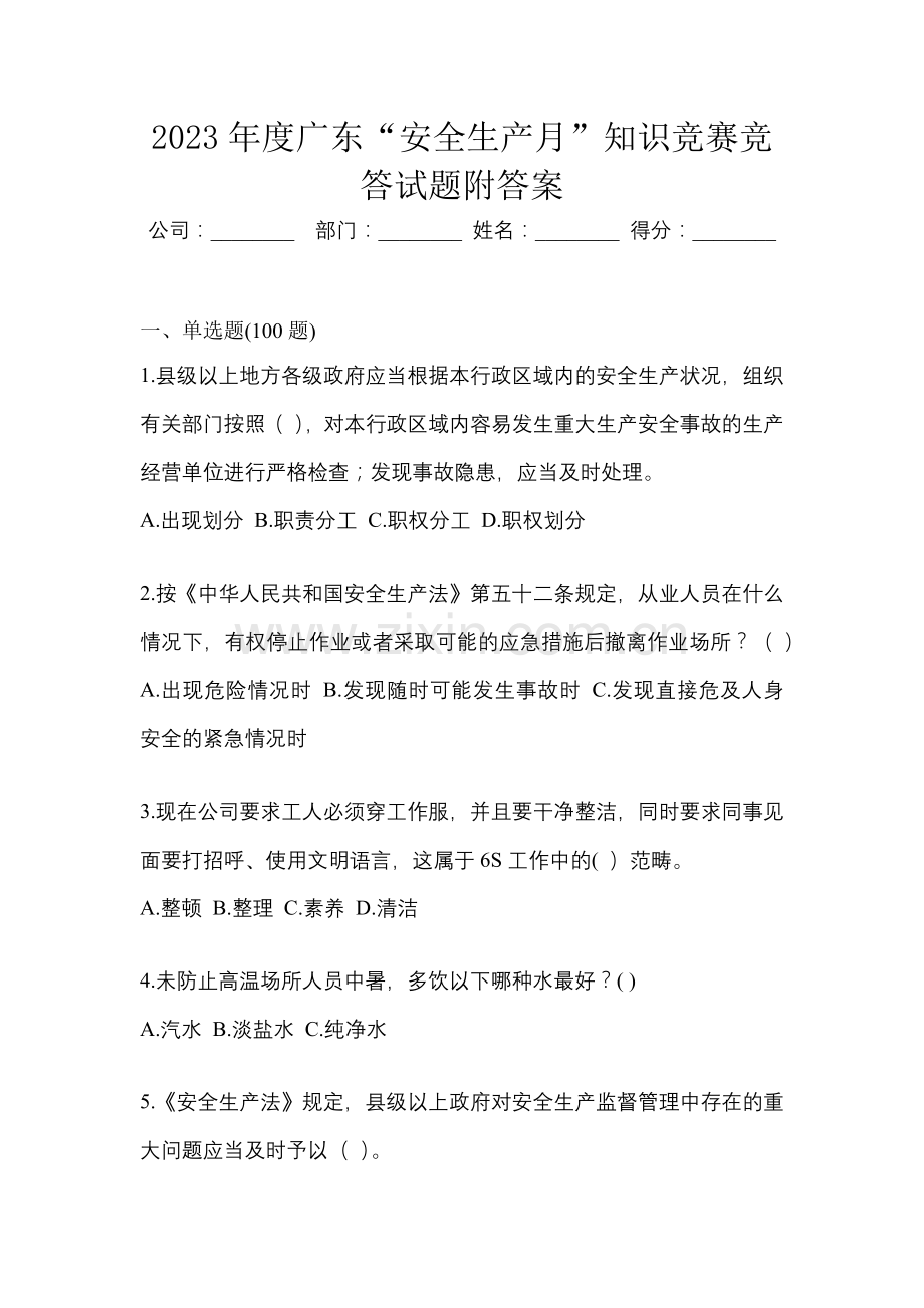 2023年度广东“安全生产月”知识竞赛竞答试题附答案.docx_第1页