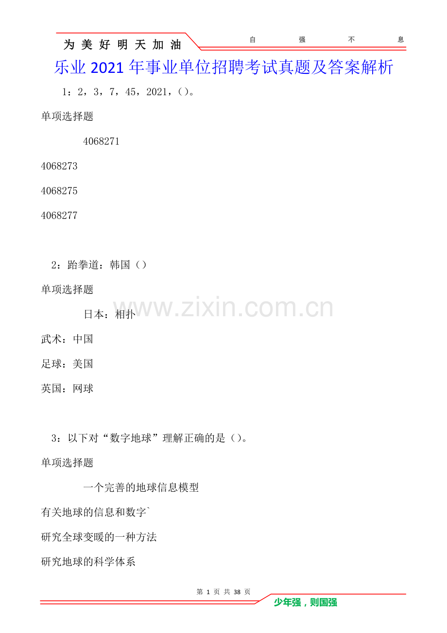 乐业2021年事业单位招聘考试真题及答案解析卷8.doc_第1页