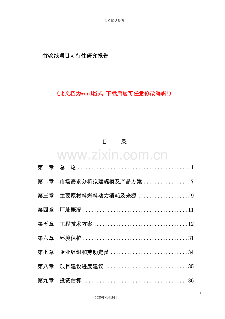 竹浆纸项目可行性研究报告.doc_第2页