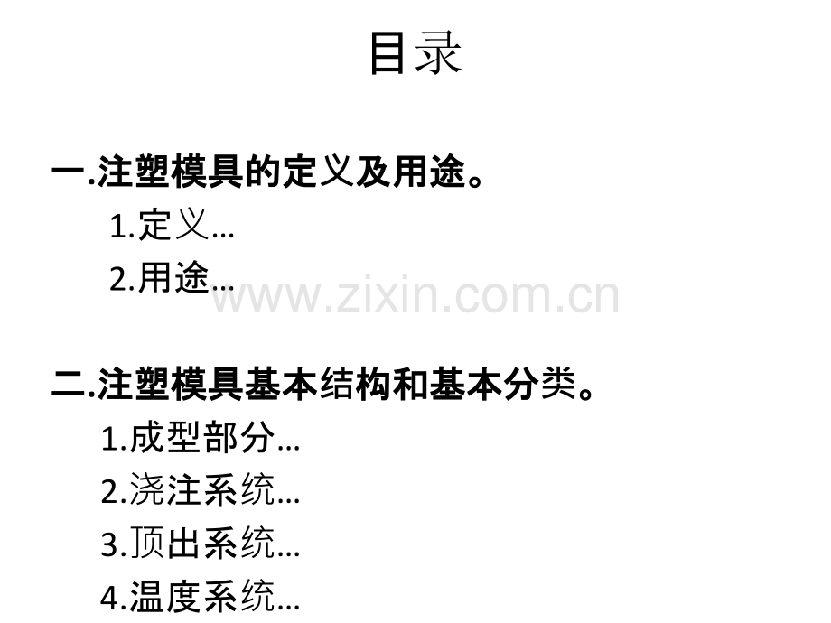 注塑模具工艺流程简介课件.ppt_第2页