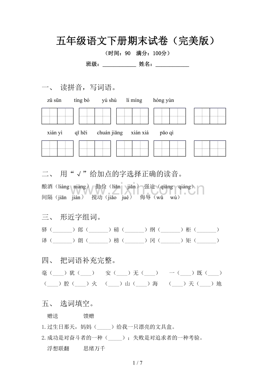 五年级语文下册期末试卷(完美版).doc_第1页
