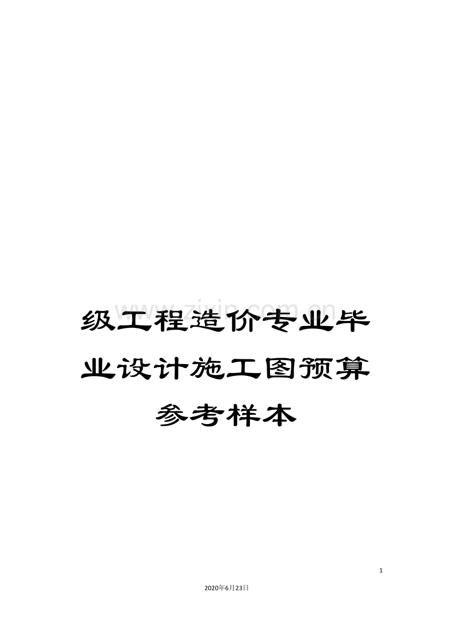 级工程造价专业毕业设计施工图预算参考样本.doc_第1页
