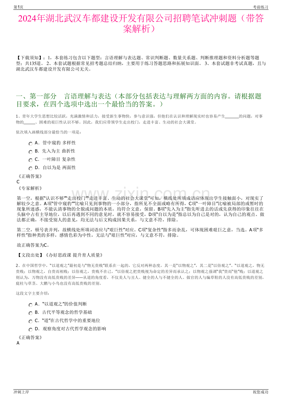 2024年湖北武汉车都建设开发有限公司招聘笔试冲刺题（带答案解析）.pdf_第1页