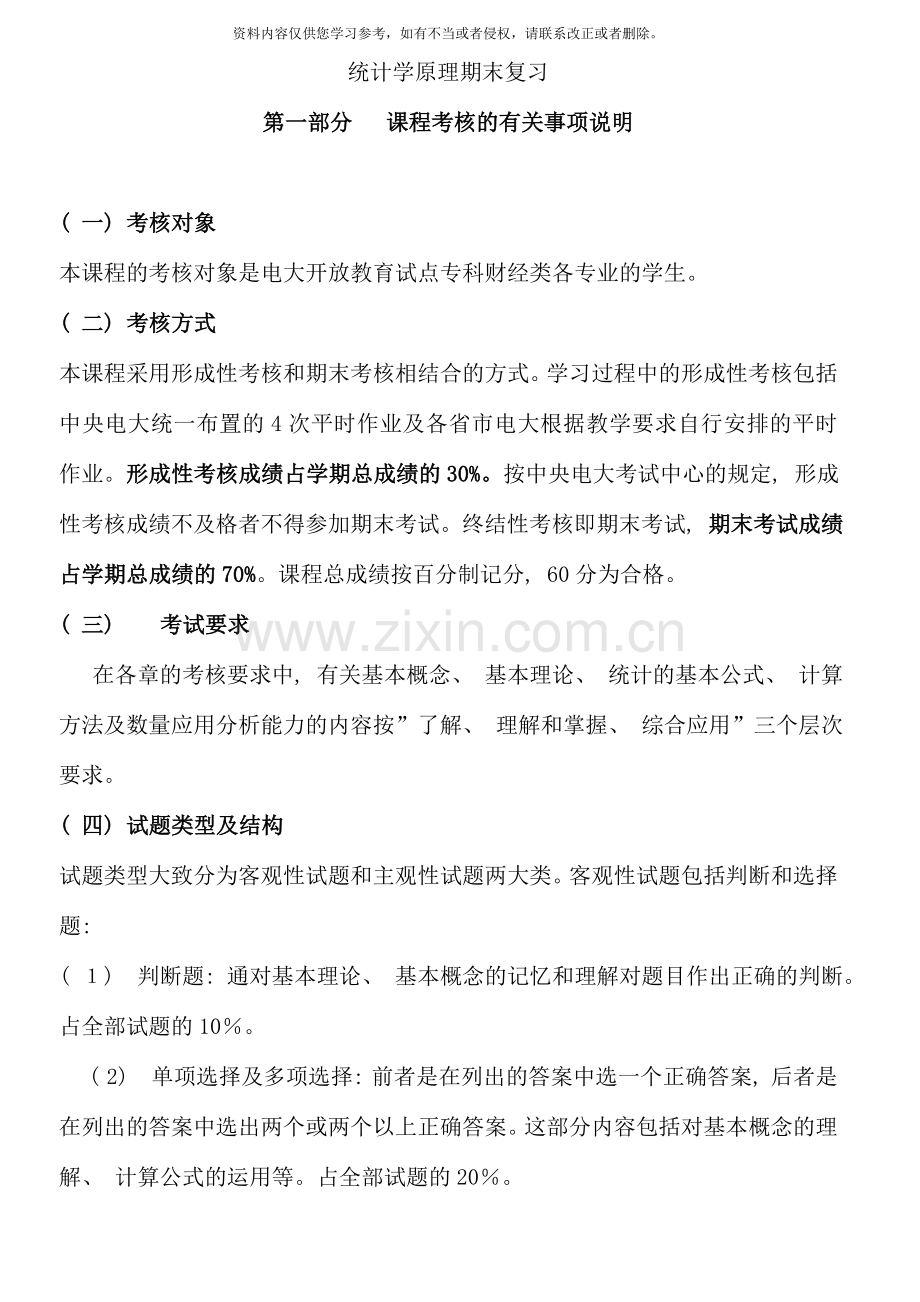 电大统计学原理期末复习.doc_第1页