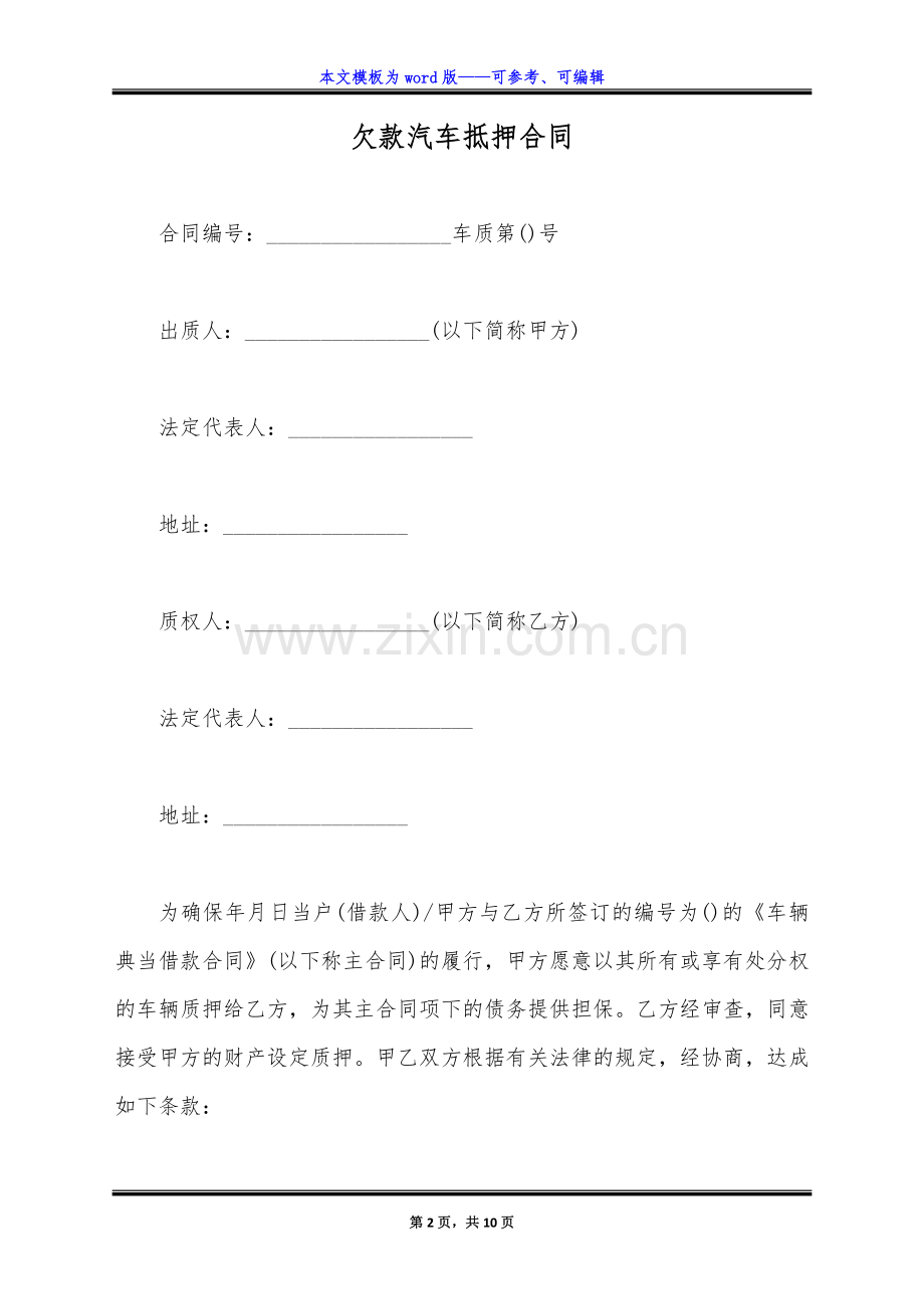 欠款汽车抵押合同(标准版).docx_第2页