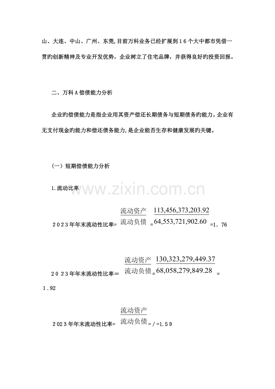 2023年电大作业财务报表分析任务万科偿债能力分析.doc_第2页
