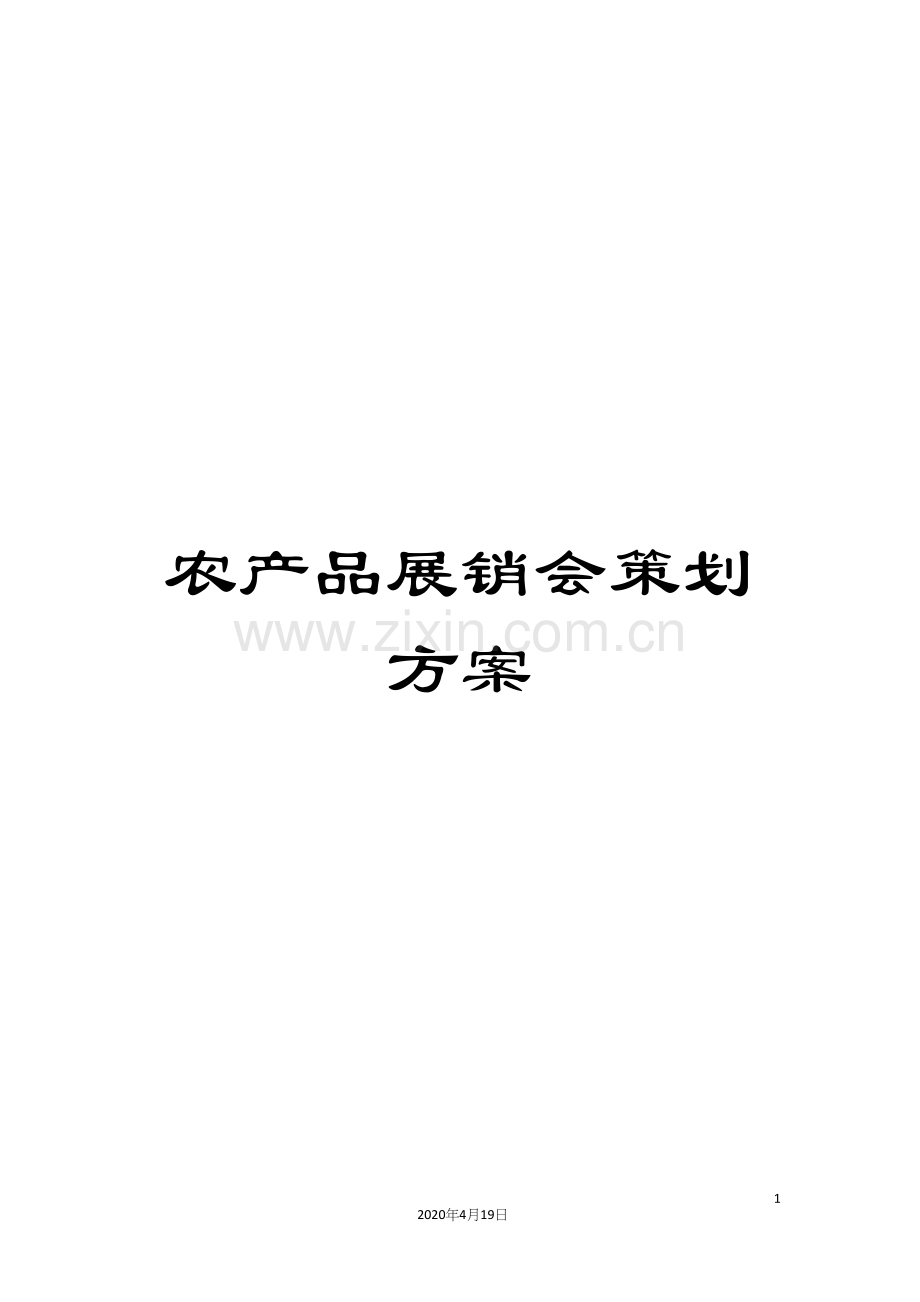 农产品展销会策划方案.docx_第1页