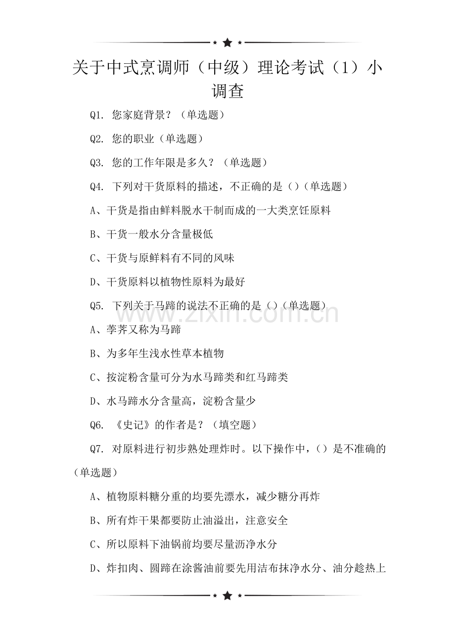 关于中式烹调师(中级)理论考试(1)小调查.doc_第1页