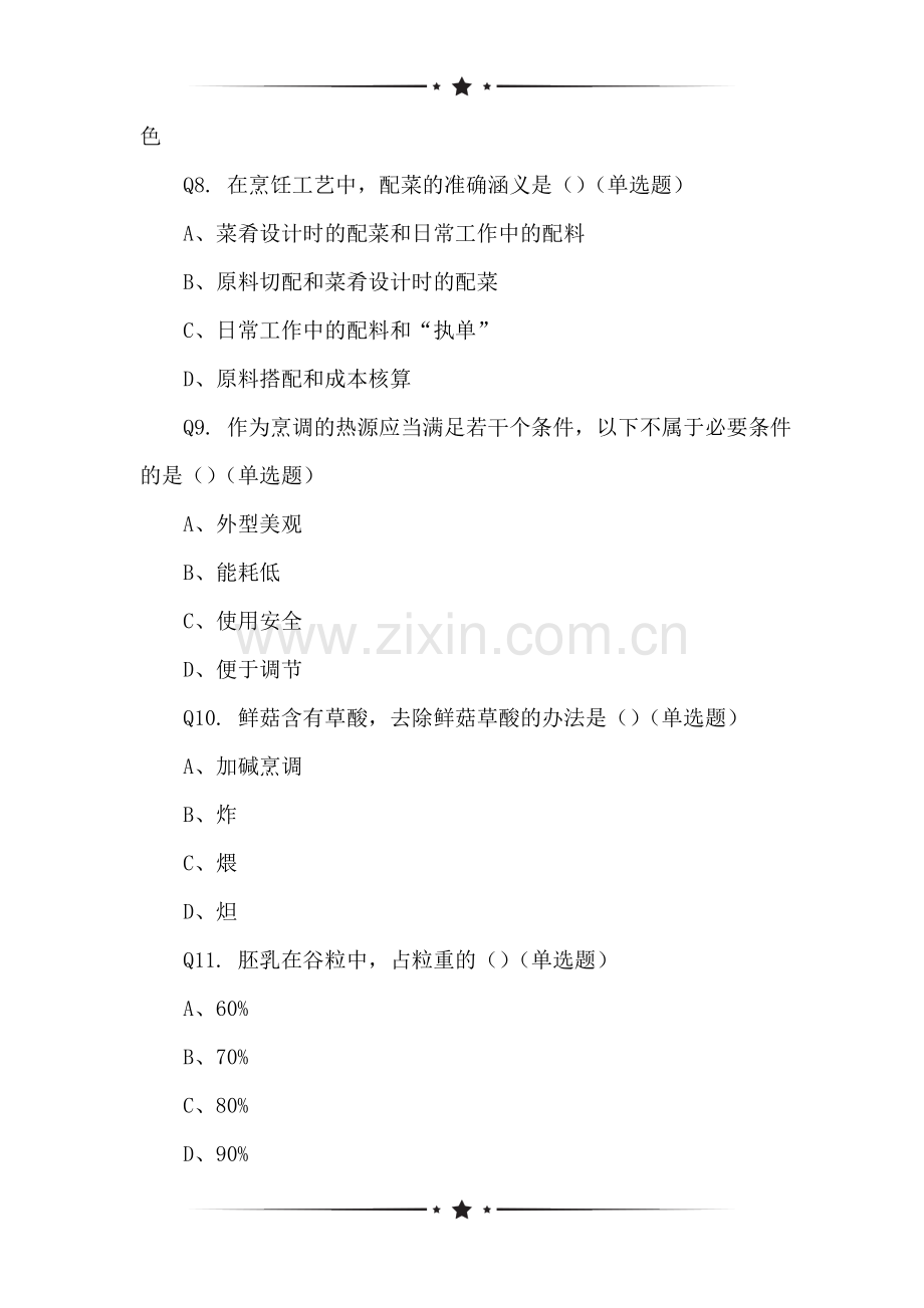 关于中式烹调师(中级)理论考试(1)小调查.doc_第2页
