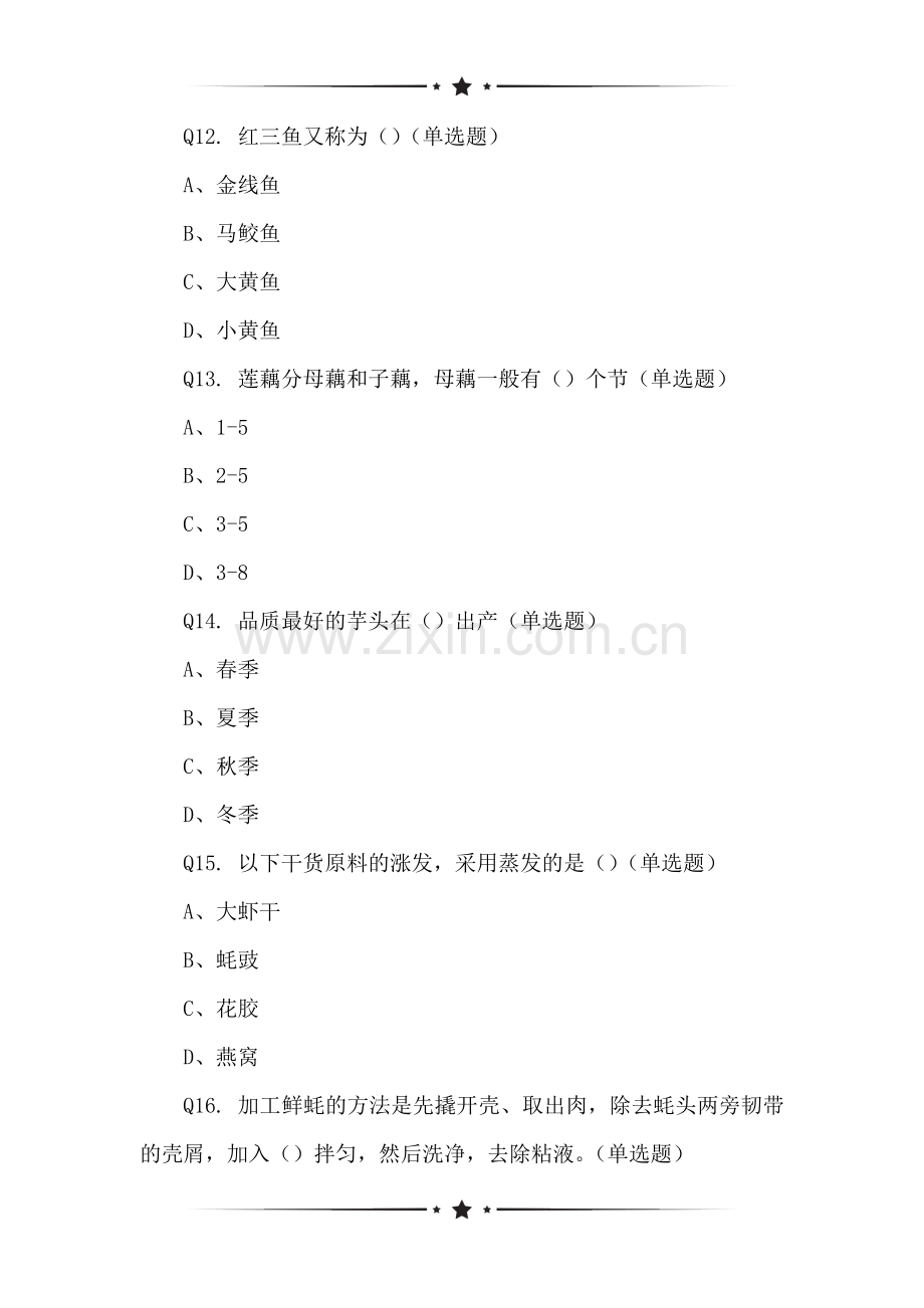 关于中式烹调师(中级)理论考试(1)小调查.doc_第3页
