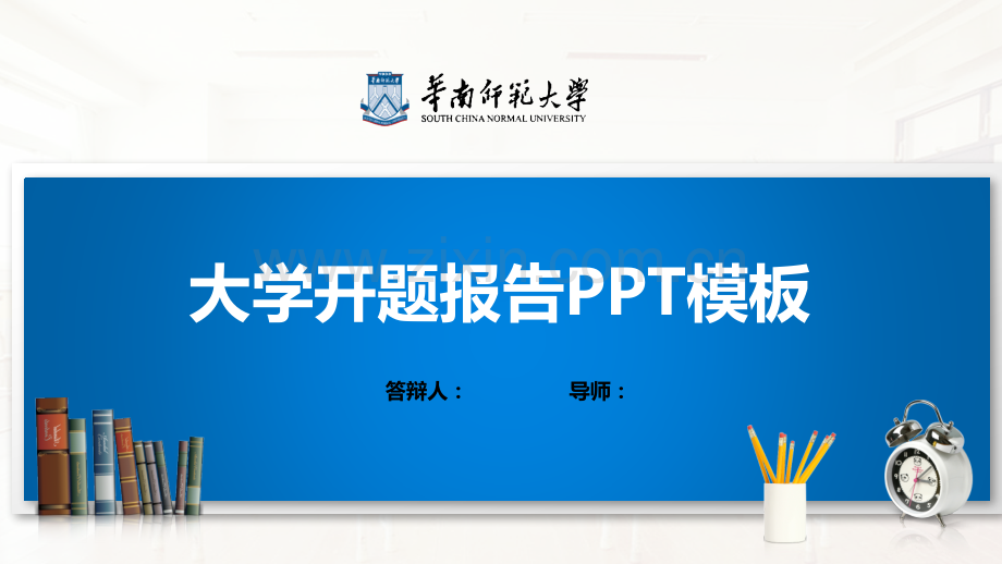 华南师范大学PPT模板(经典).pptx_第1页