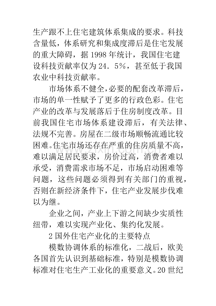 国内住宅产业建设的现状.docx_第2页