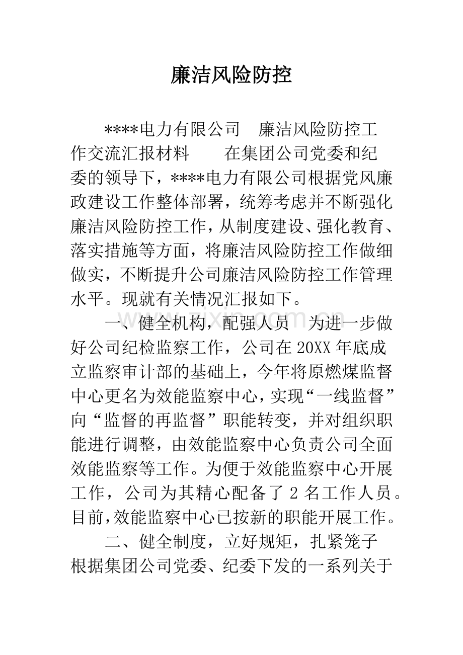 廉洁风险防控.docx_第1页