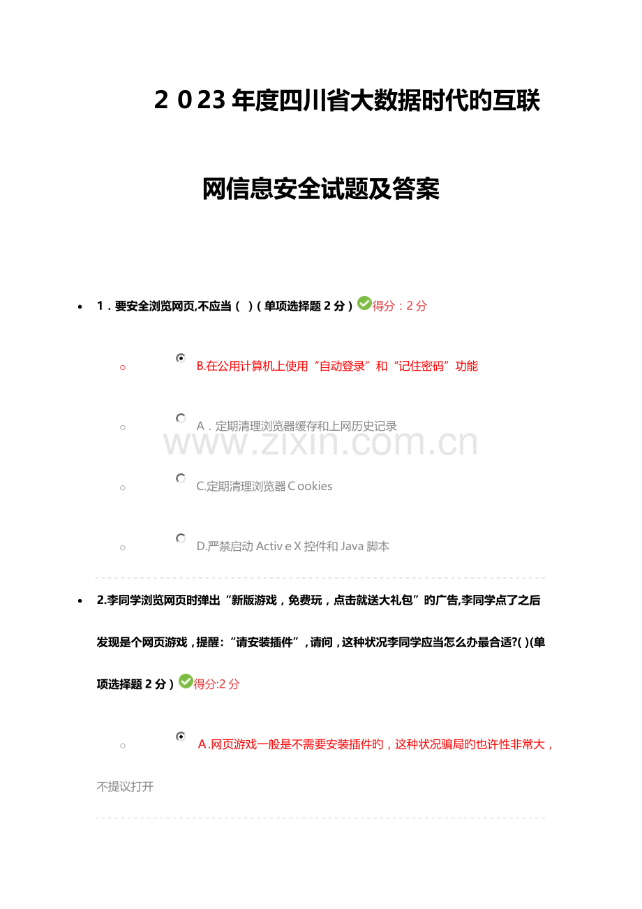 2023年四川省专业技术人员继续教育考试答案.docx_第1页