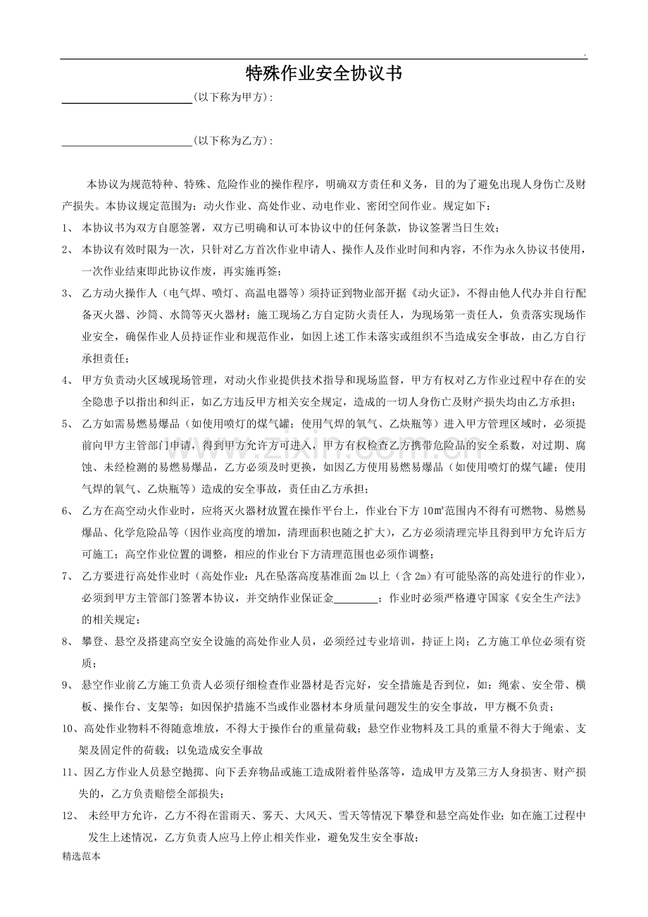 特殊作业安全协议书.doc_第1页