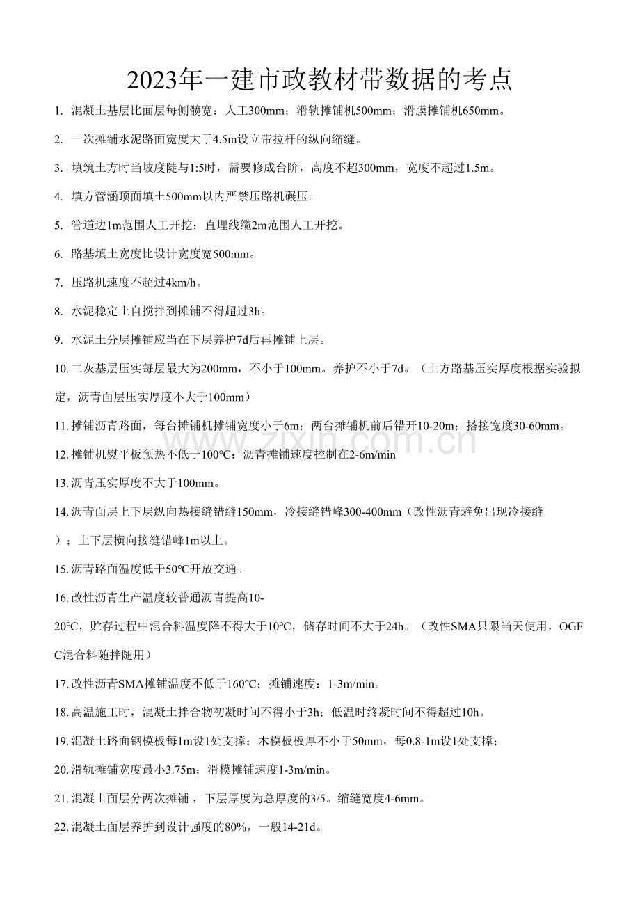 2023年一建市政带数据考点总结.doc_第1页