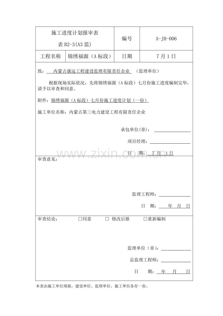 施工进度计划报审表.doc_第1页