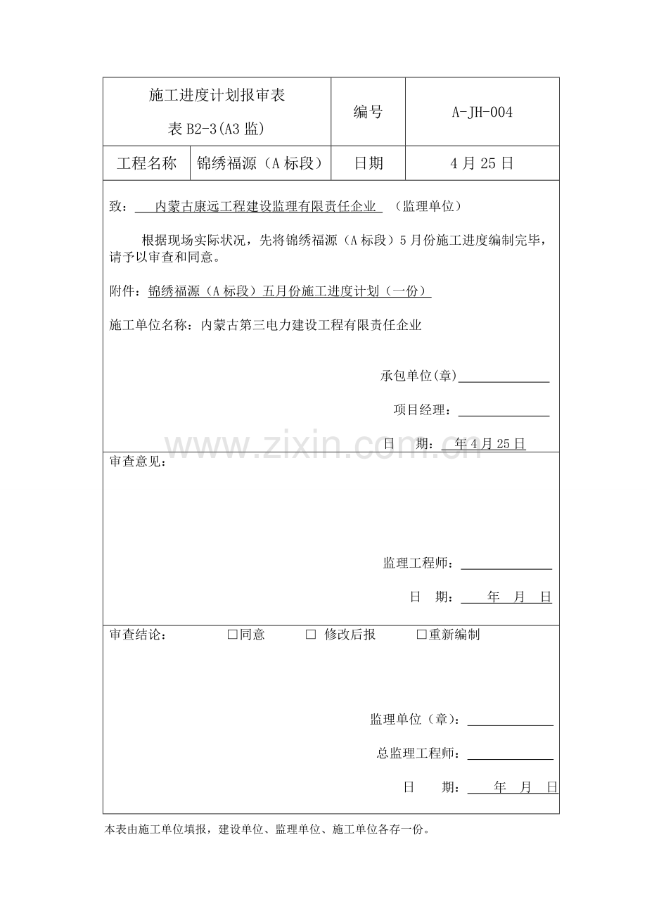 施工进度计划报审表.doc_第2页
