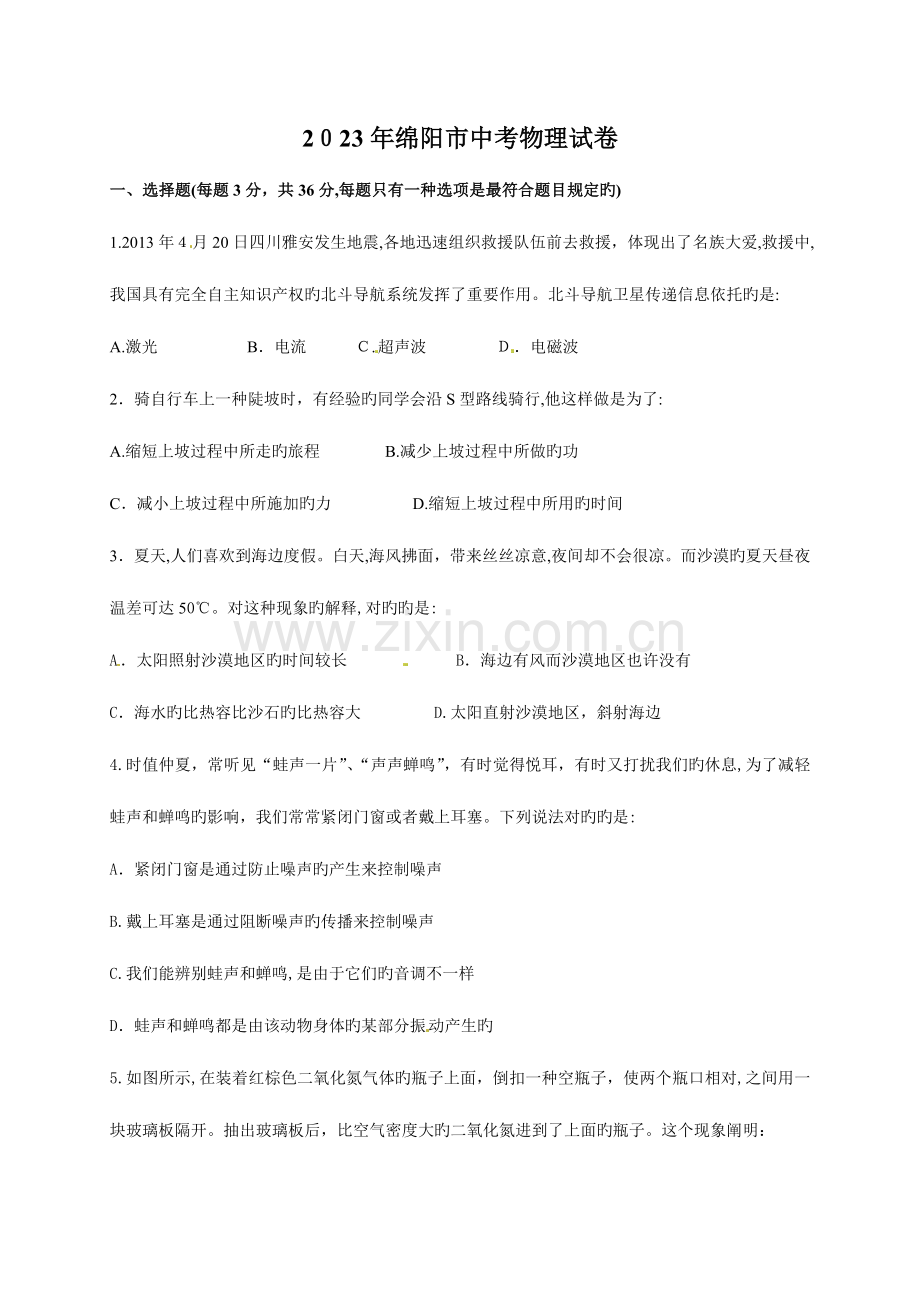 2023年中考物理真题绵阳.doc_第1页