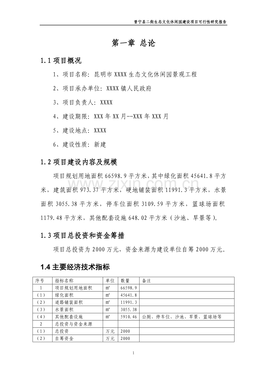 生态文化公园建设项目可行性研究报告.docx_第1页