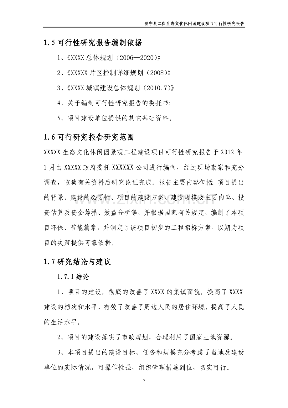 生态文化公园建设项目可行性研究报告.docx_第2页