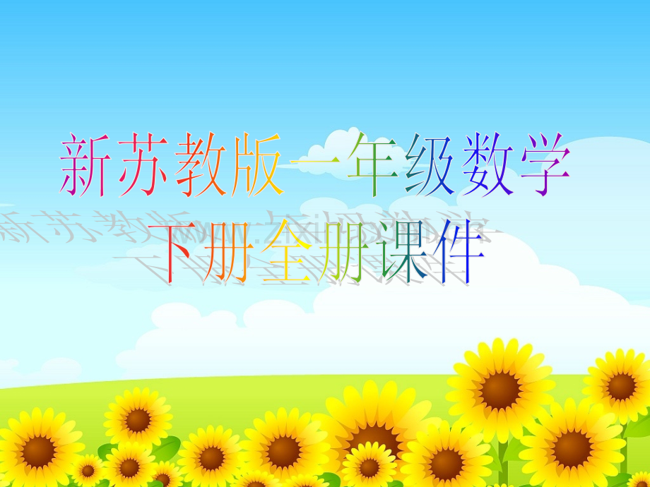【新】苏教版小学一年级数学下册全册【完整】.ppt_第1页