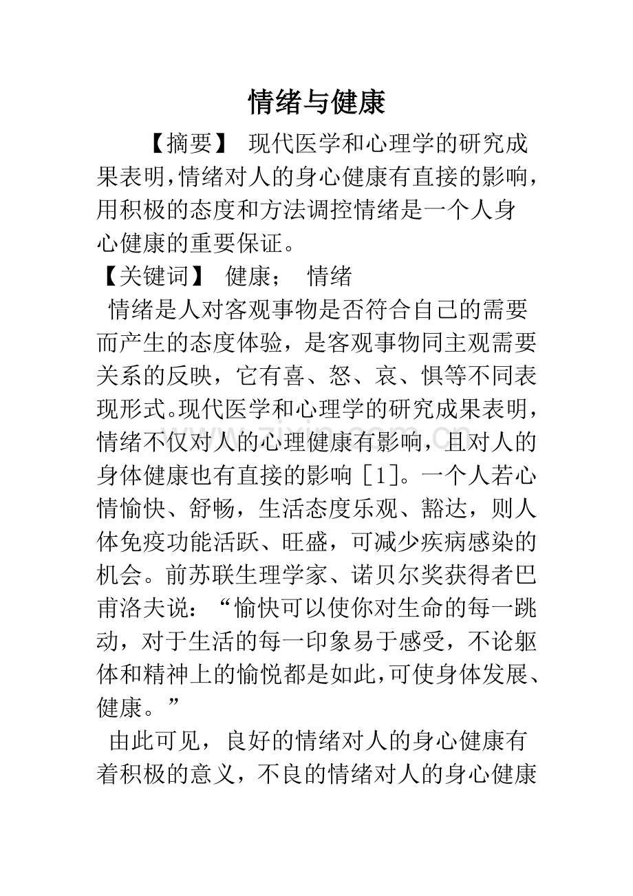 情绪与健康.docx_第1页