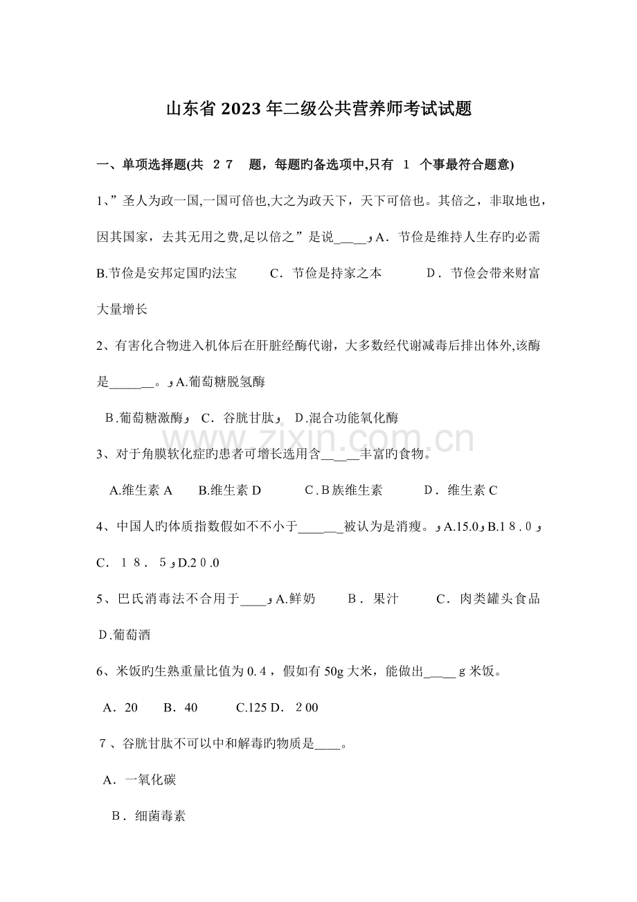 2023年山东省二级公共营养师考试试题.docx_第1页