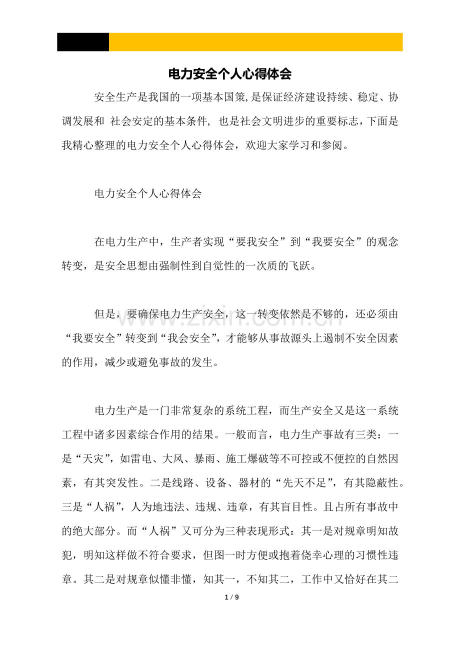 电力安全个人心得体会.docx_第1页