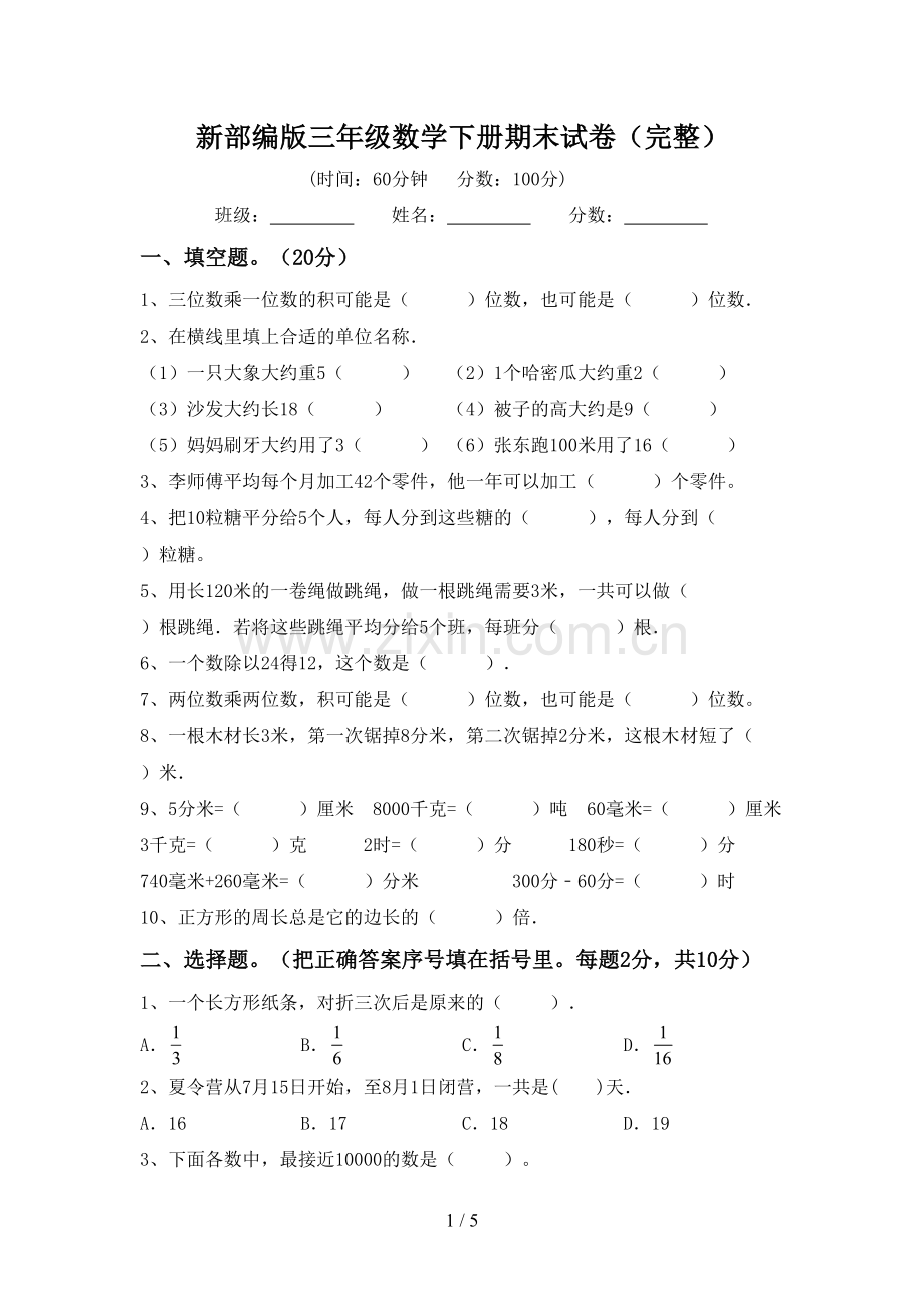 新部编版三年级数学下册期末试卷(完整).doc_第1页