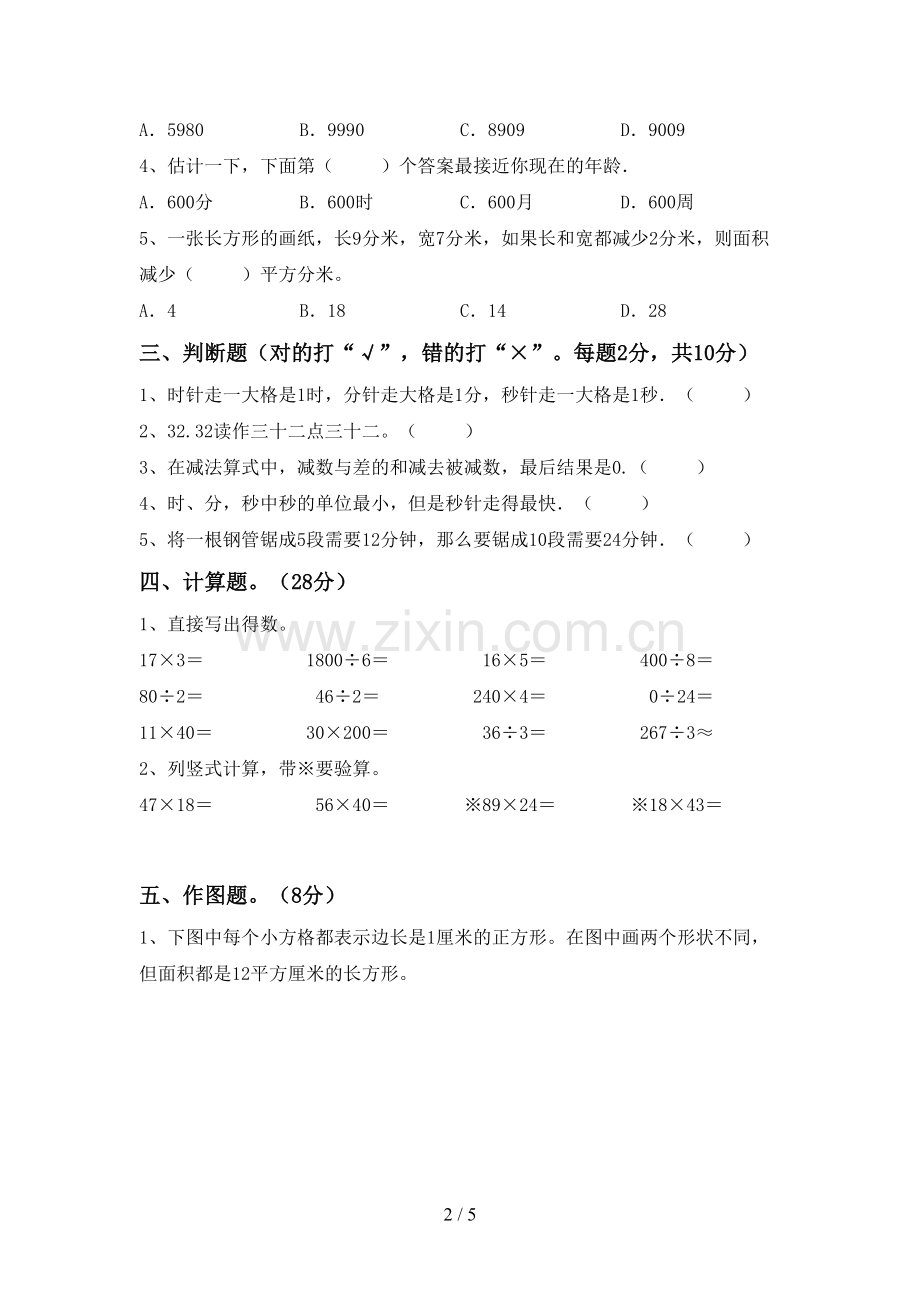 新部编版三年级数学下册期末试卷(完整).doc_第2页