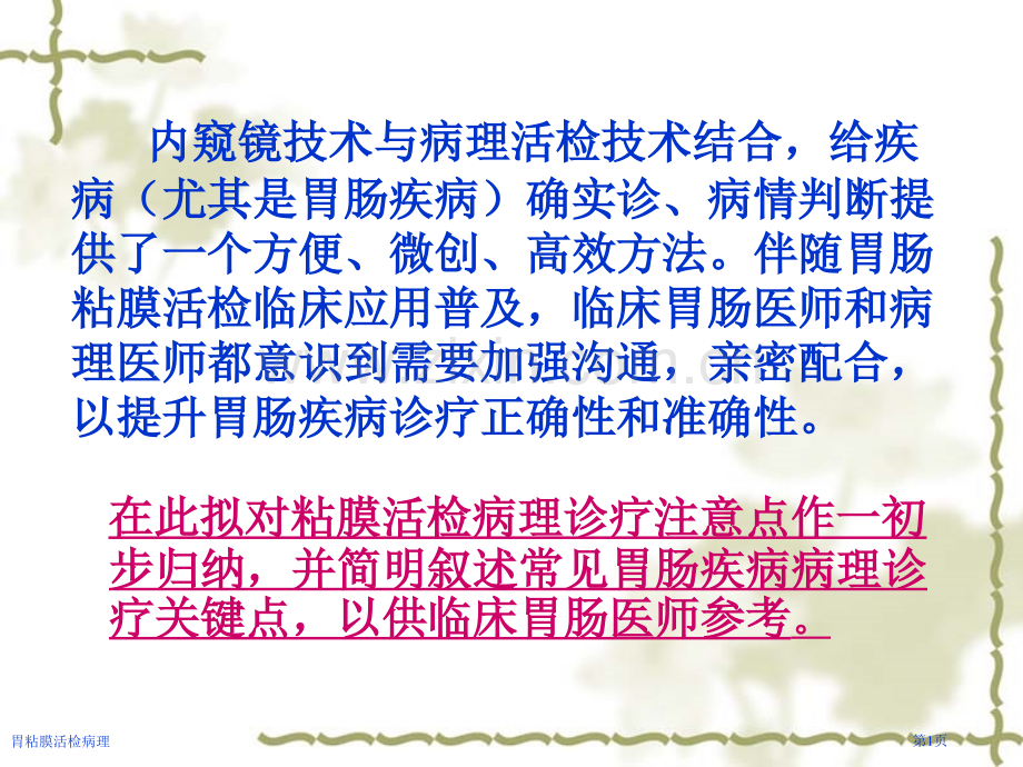 胃粘膜活检病理.pptx_第1页