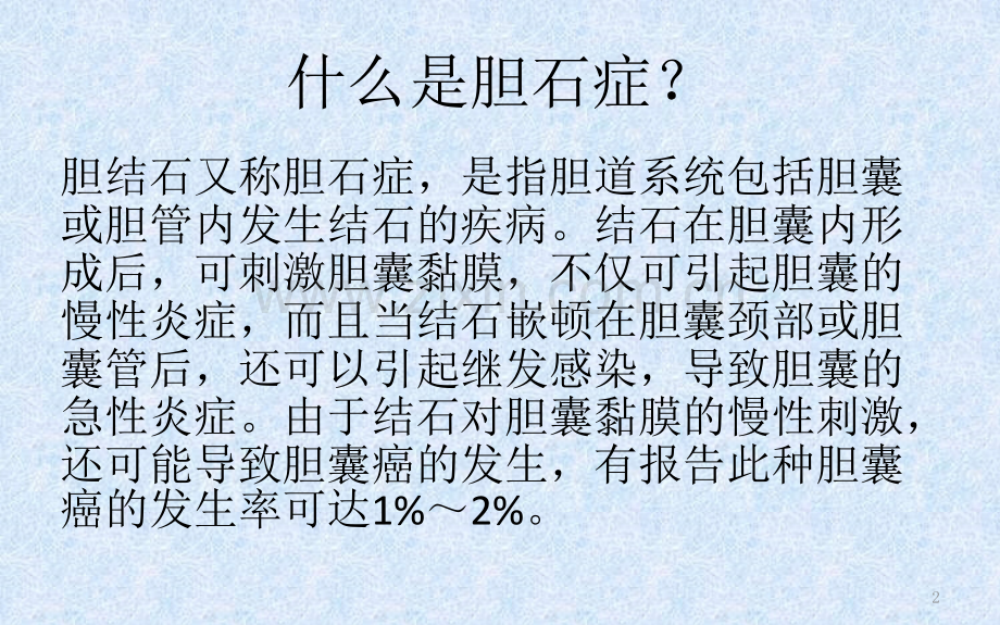 胆结石健康教育-ppt课件.pptx_第2页