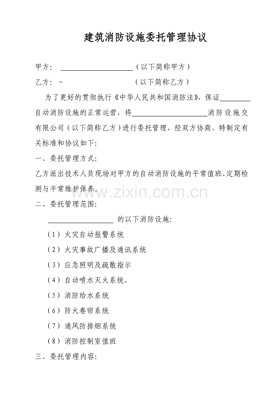 建筑消防设施委托管理合同.doc_第1页