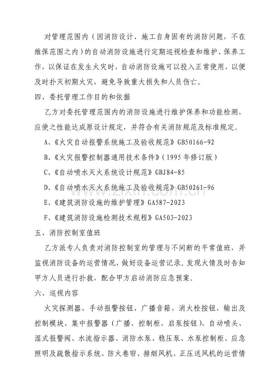 建筑消防设施委托管理合同.doc_第2页
