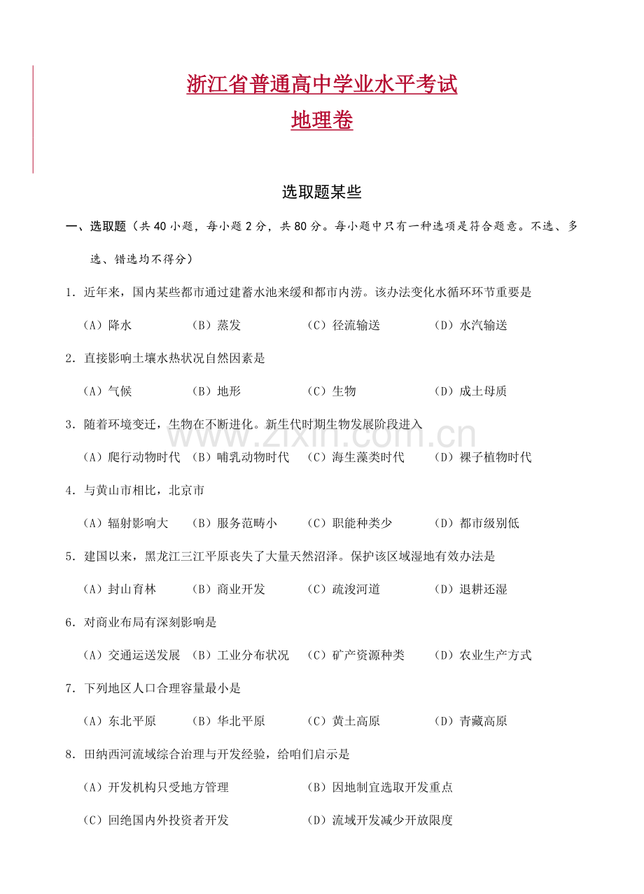 2021年浙江省普通高中学业水平考试地理含答案.doc_第1页