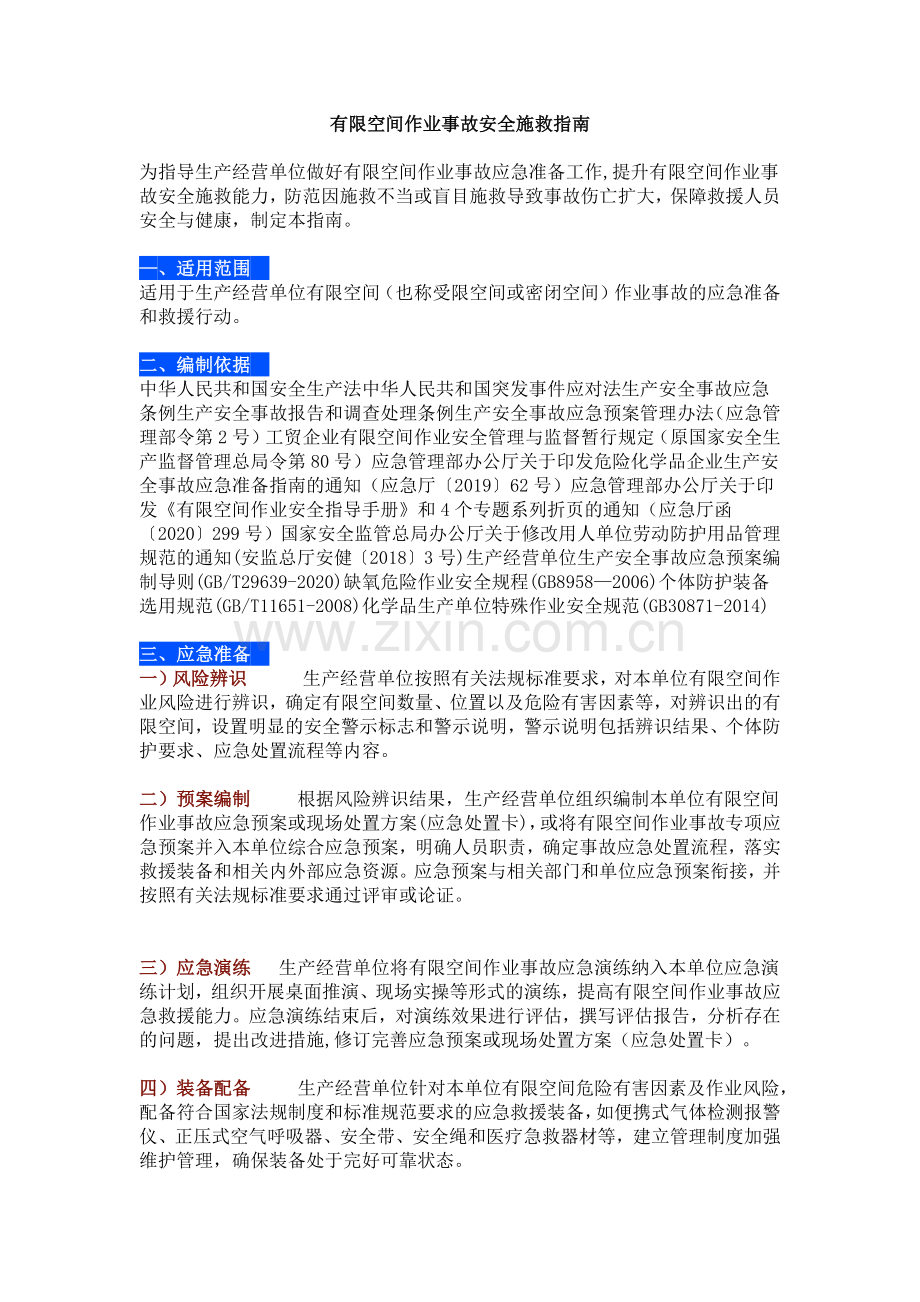 XXXX公司有限空间作业事故安全施救指南.docx_第1页