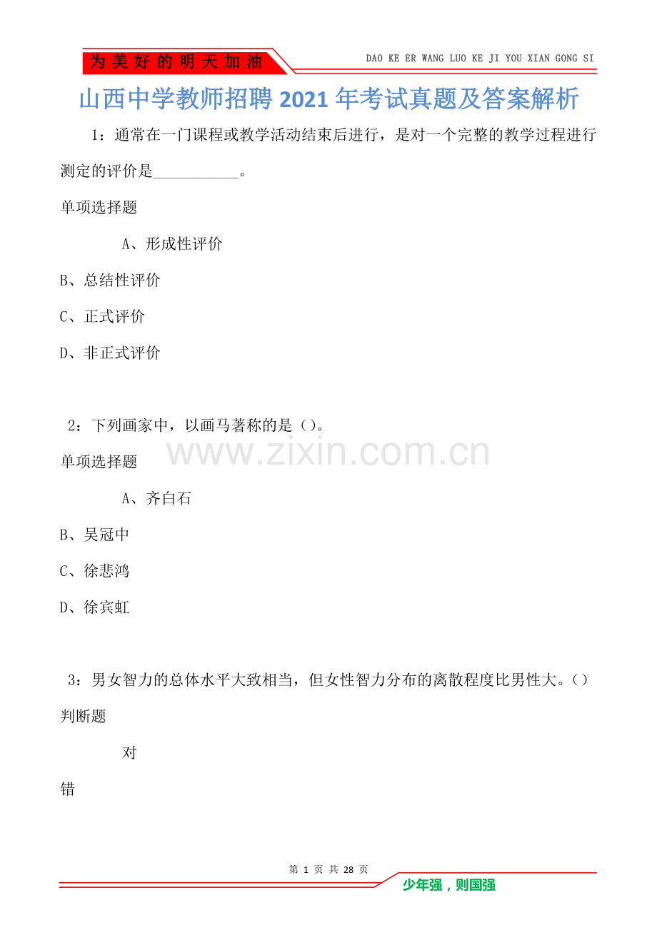 山西中学教师招聘2021年考试真题及答案解析.doc_第1页