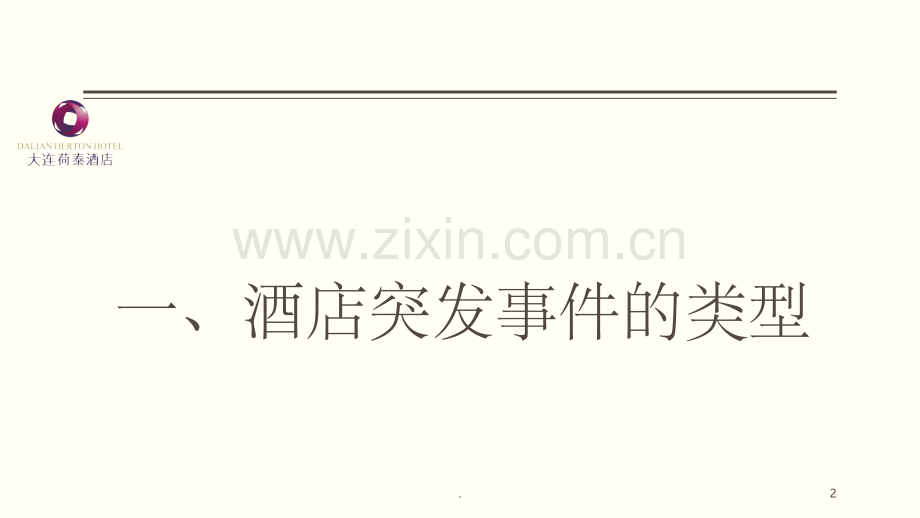 酒店突发事件的处理ppt课件.ppt_第2页